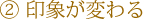 印象が変わる