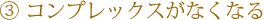 コンプレックスがなくなる