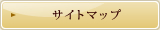 サイトマップ