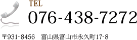 TEL:076-438-7272 〒931-8456　富山県富山市永久町17-8