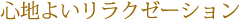 心地よいリラクゼーション